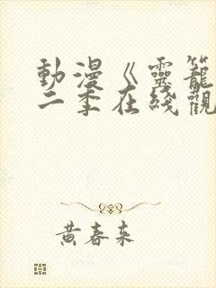 动漫《灵笼》第二季在线观看全集