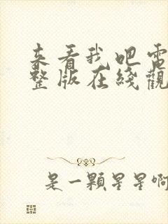 来看我吧电影完整版在线观看高清