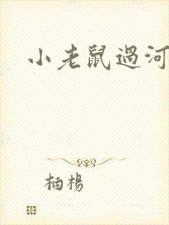 小老鼠过河故事封面