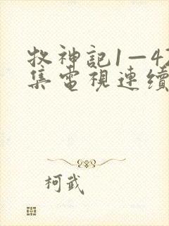 牧神记1—42集电视连续剧