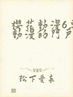 樱花动漫6专注动漫的门户网站进击的巨人