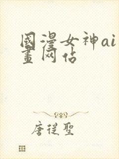 国漫女神ai绘画网站封面