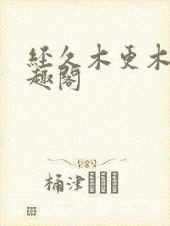 经久木更木更笔趣阁封面