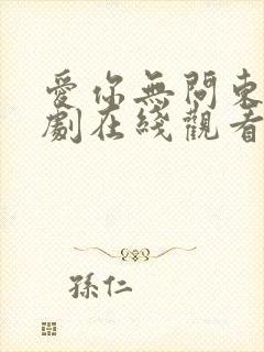 爱你无问东西短剧在线观看免费高清