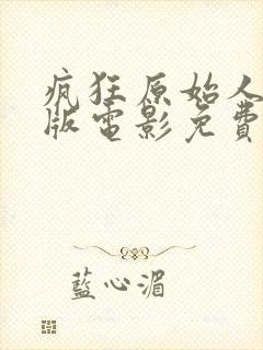 疯狂原始人国语版电影免费观看