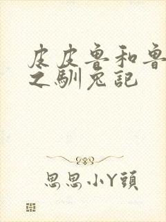 皮皮鲁和鲁西西之驯兔记