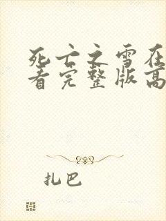 死亡之雪在线观看完整版高清国语