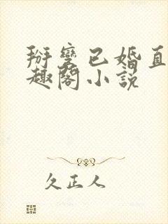 掰弯已婚直男笔趣阁小说