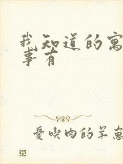 我知道的寓言故事有封面