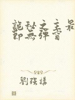 诡秘之主最新章节无弹窗