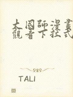 大国师漫画免费观看下拉式六漫画