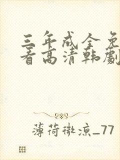 三年成全免费观看高清韩剧封面