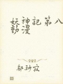 妖神记第八季 动漫