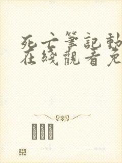 死亡笔记动漫版在线观看免费封面