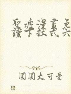 圣墟漫画免费阅读下拉式六漫画