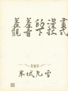 羞羞的漫画免费观看下拉式漫画版封面