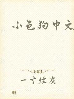 小色狗中文网