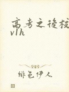 高考之后校园1v1h封面
