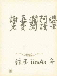 谢长澜阿缨全文免费阅读笔趣阁