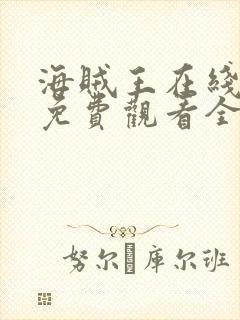 海贼王在线动漫免费观看全集星辰影院