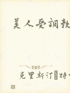 美人受调教日常封面