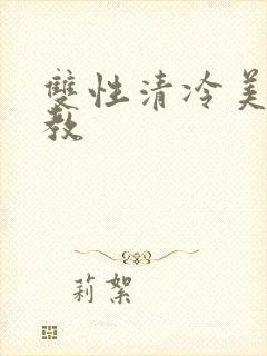 双性清冷美人调教
