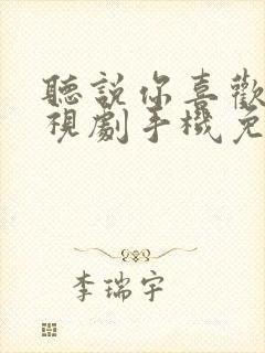 听说你喜欢我电视剧手机免费观看