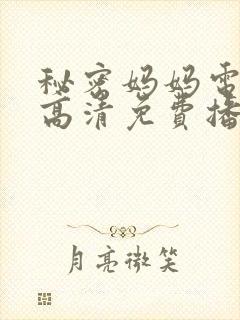 秘密妈妈电视剧高清免费播放全集