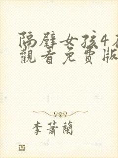 隔壁女孩4在线观看免费版电视剧全集