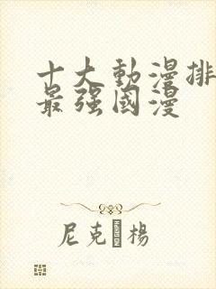 十大动漫排行榜最强国漫