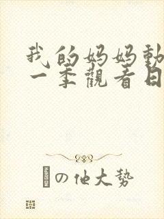 我的妈妈动漫第一季观看日语版