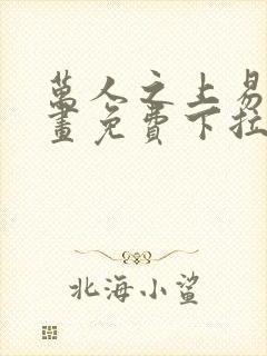 万人之上易枫漫画免费下拉式