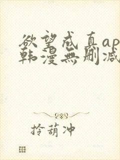 欲望成真app韩漫无删减第四章