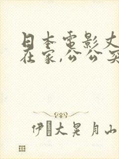 日本电影丈夫不在家,公公突然来拜访