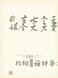 我有七个天骄师姐全文免费阅读封面