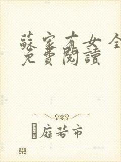 苏家有女 全文免费阅读