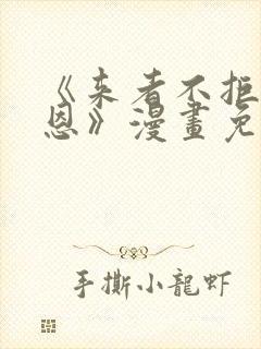 《来者不拒的韶恩》漫画免费阅读封面