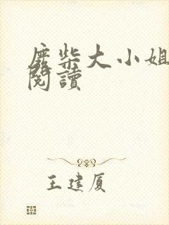 废柴大小姐全文阅读