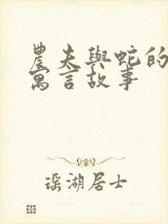 农夫与蛇的故事寓言故事