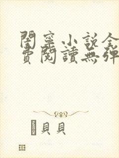 闺宁小说全文免费阅读无弹窗笔趣阁