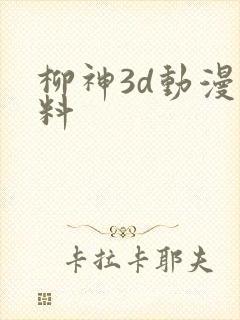 柳神3d动漫爆料