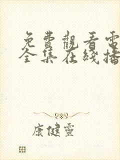 免费观看电视剧全集在线播放高清封面