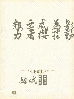 想要成为影之实力者樱花动漫国语