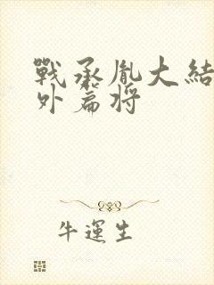 战承胤大结局番外篇将封面