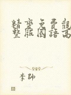 精变免费观看完整版国语高清在线