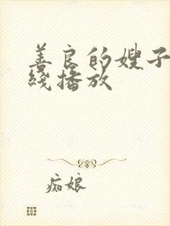 善良的嫂子5在线播放