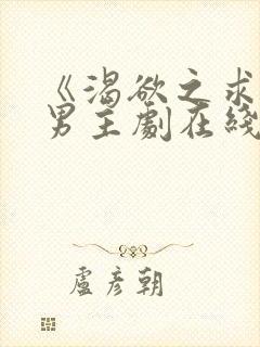 《渴欲之求》双男主剧在线观看全集