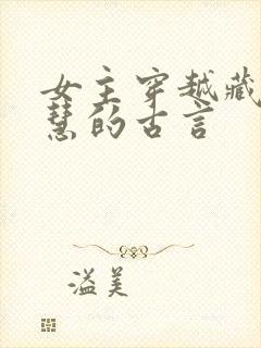 女主穿越藏拙聪慧的古言