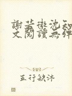 谢若微沈知远全文阅读无弹窗笔趣阁