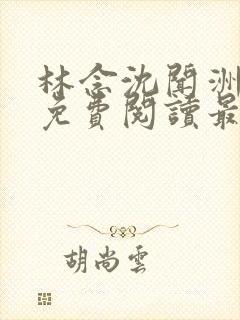 林念沈闻洲全文免费阅读最新章节